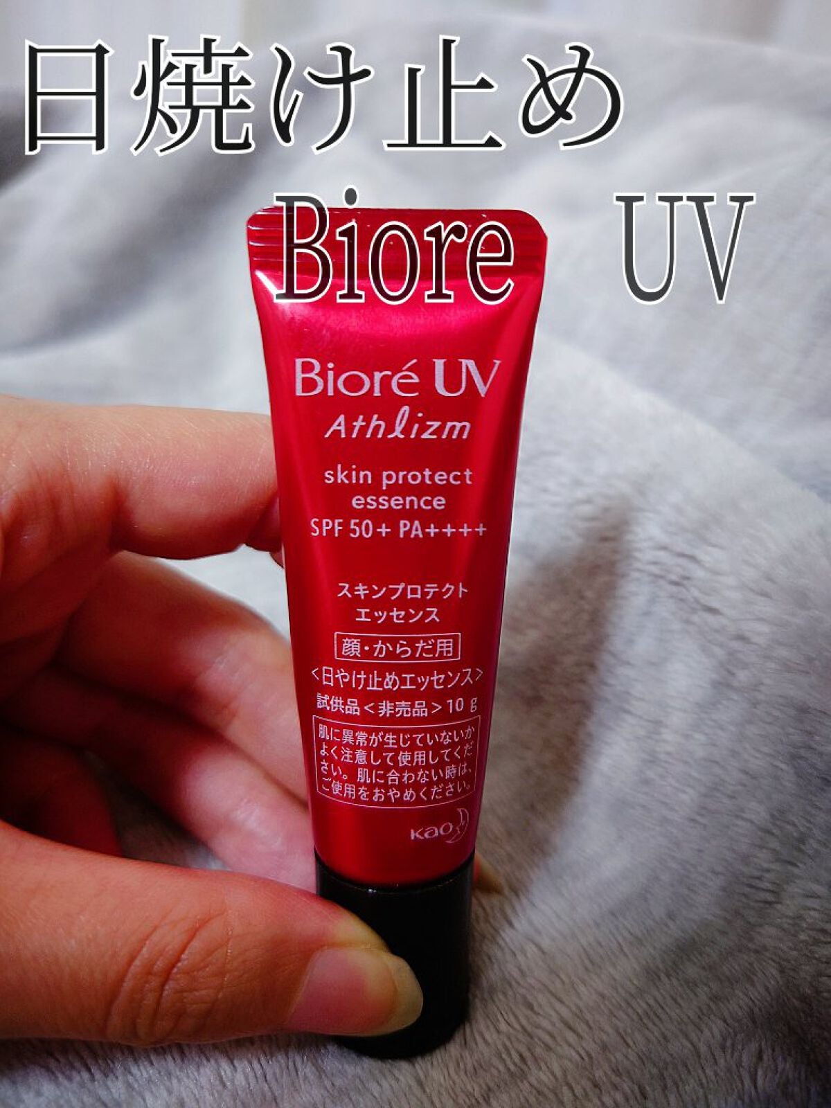UV アスリズム スキンプロテクトエッセンス/ビオレ/日焼け止めローションを使ったクチコミ(1枚目)