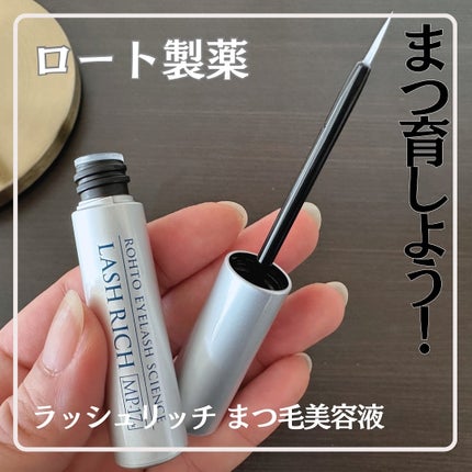 ラッシュリッチアイラッシュセラム/ロート製薬/まつげ美容液を使ったクチコミ(1枚目)