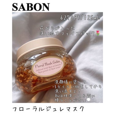 SABON フローラル ジュレマスクのクチコミ「SABON
フローラルジュレマスク

✼••┈┈••✼••┈┈••✼••┈┈••✼••┈┈••.....」（1枚目）