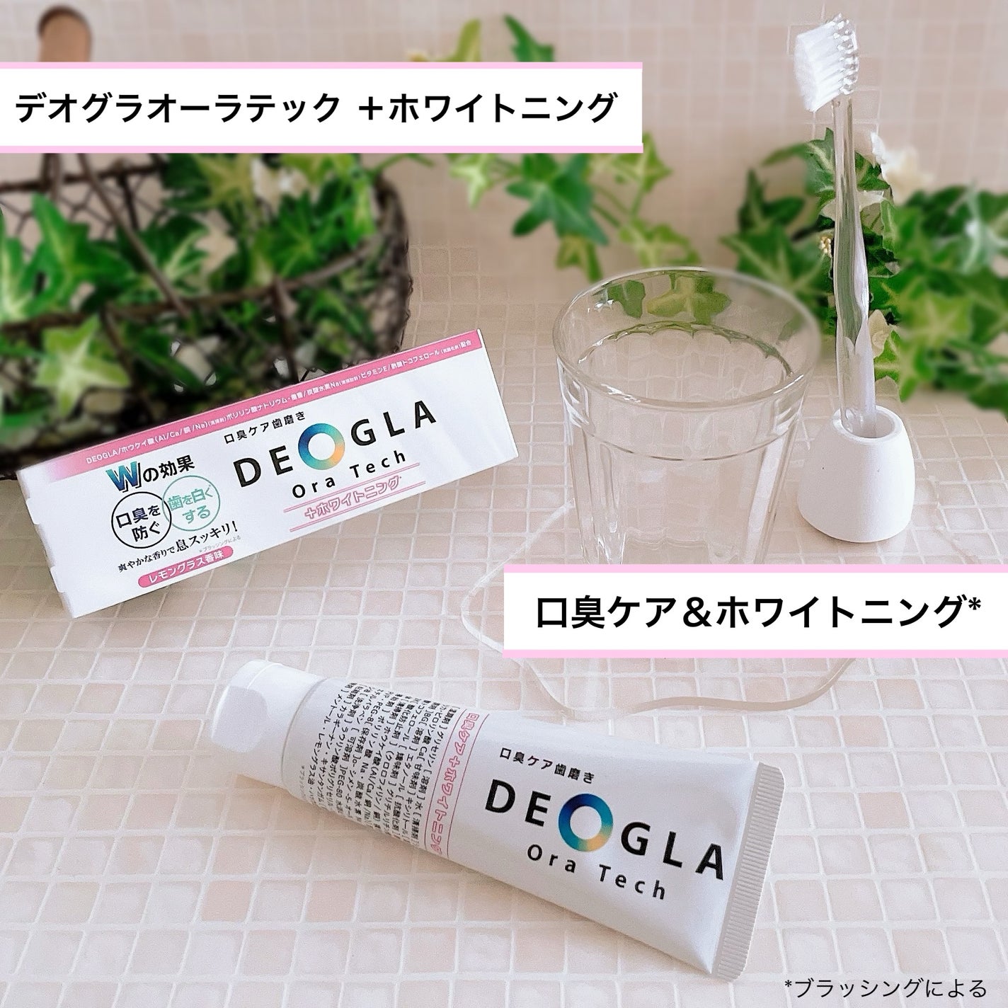 デオグラオーラテック +ホワイトニング/DEOGLA/歯磨き粉を使ったクチコミ(1枚目)