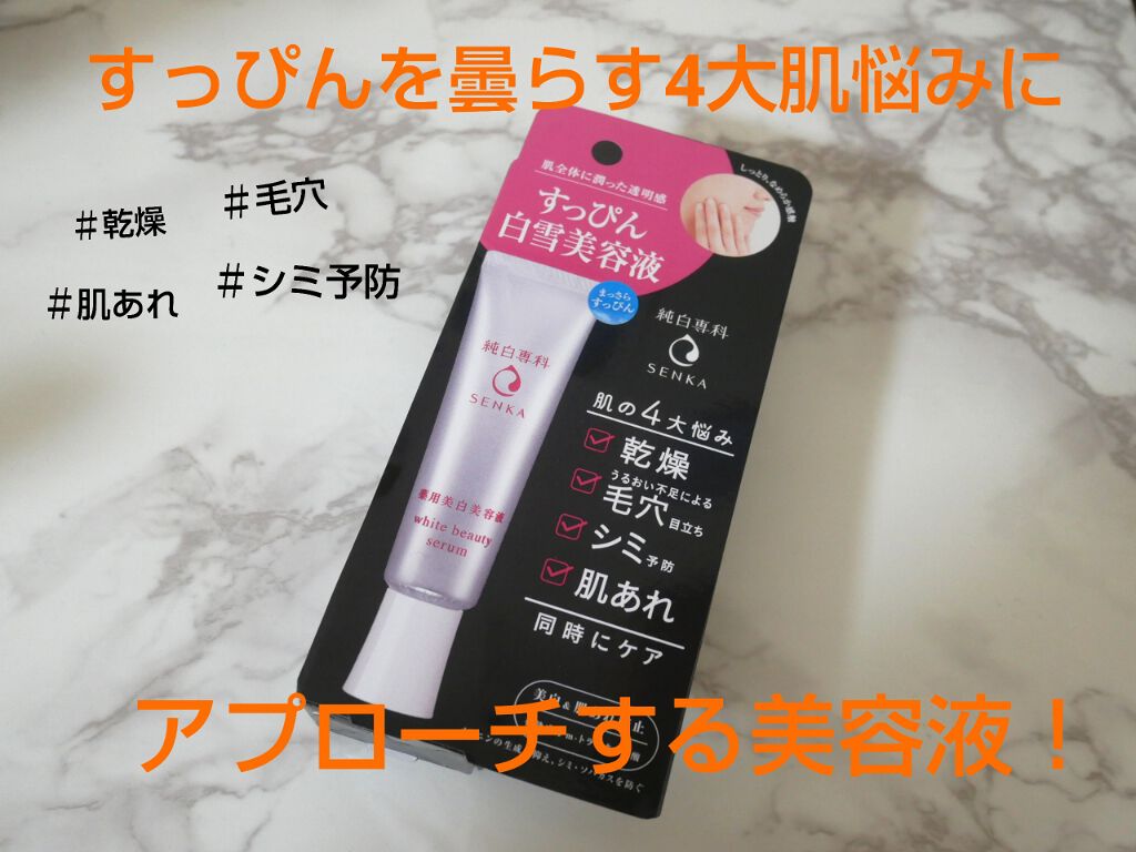 純白専科 すっぴん白雪美容液(専科 薬用美白クリーム)/SENKA(専科)/美容液を使ったクチコミ(1枚目)