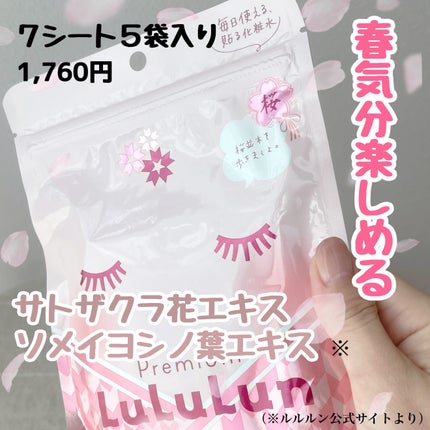 プレミアムルルルン 桜(さくらの香り)/ルルルン/シートマスク・パックを使ったクチコミ(2枚目)