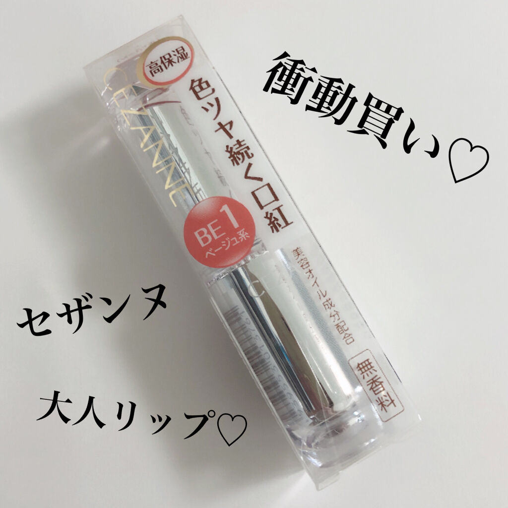 ラスティンググロスリップ/CEZANNE/口紅を使ったクチコミ（1枚目）