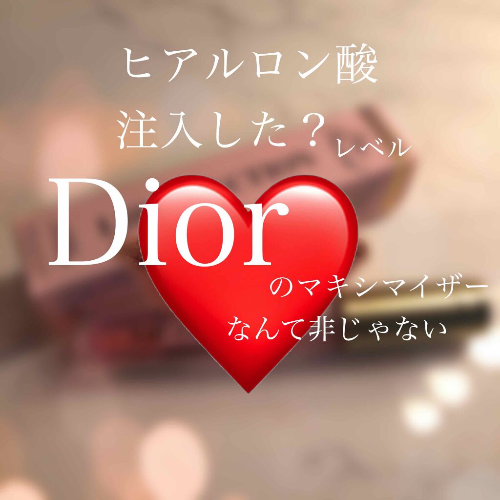 【旧】ディオール アディクト リップ マキシマイザー/Dior/リップグロスを使ったクチコミ(1枚目)