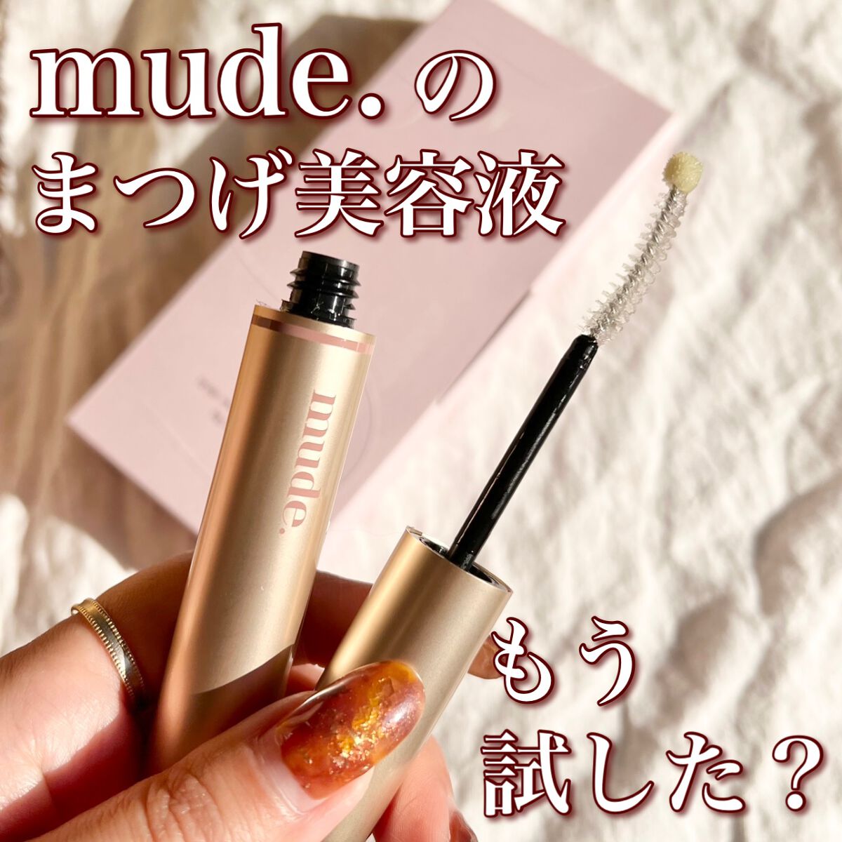 トゥルーアイラッシュセラム/mude./まつげ美容液を使ったクチコミ（1枚目）