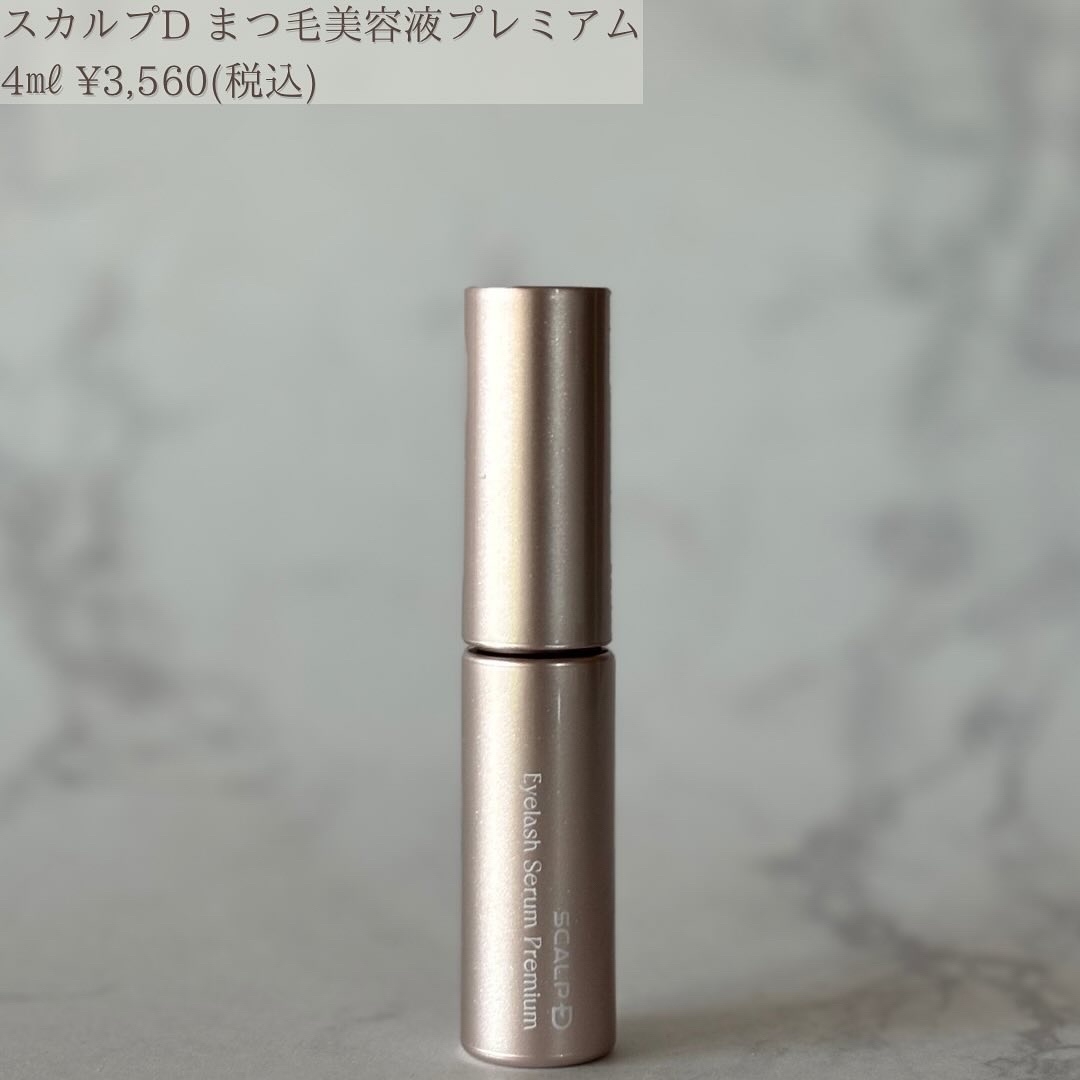 スカルプD アイラッシュセラム プレミアム/アンファー(スカルプD)/まつげ美容液を使ったクチコミ（2枚目）