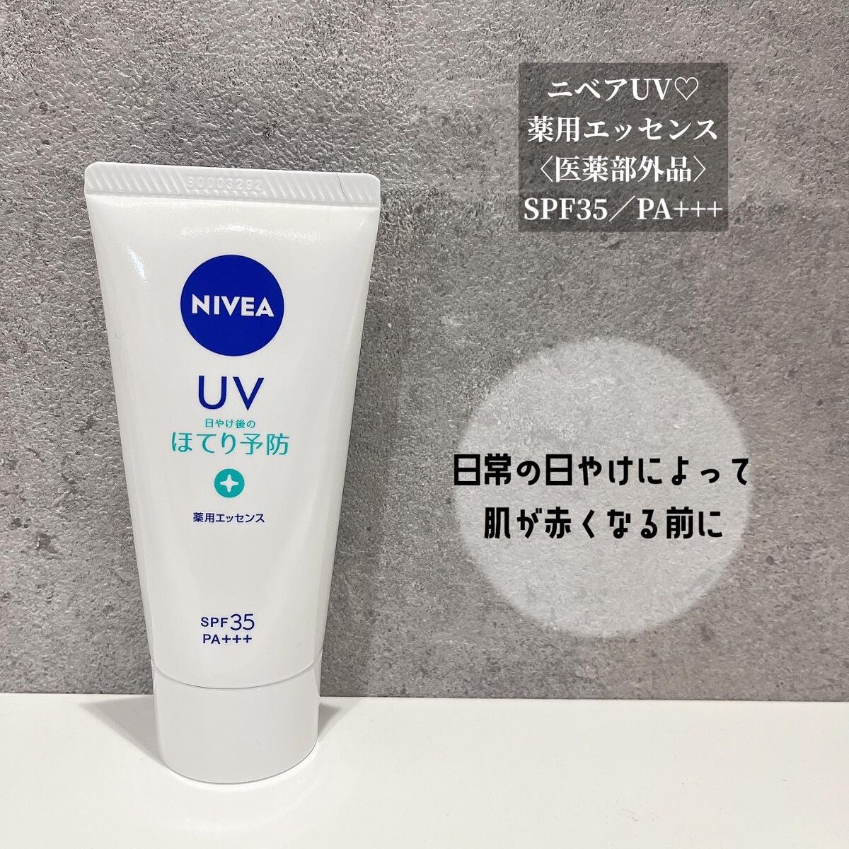 ニベアUV 薬用エッセンス/ニベア/日焼け止めローションを使ったクチコミ(1枚目)