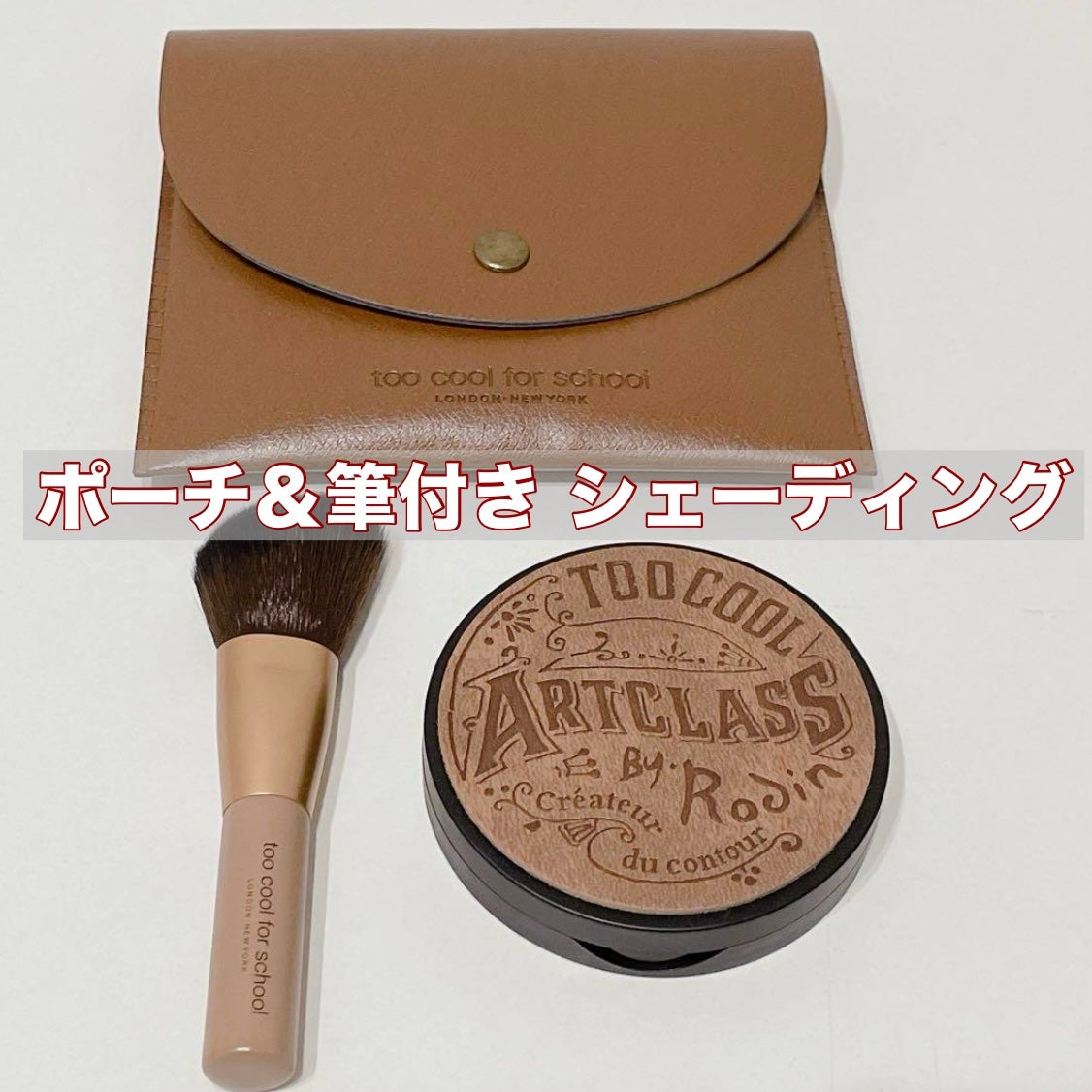 アートクラスバイロダン シェーディング/too cool for school/シェーディングを使ったクチコミ(1枚目)