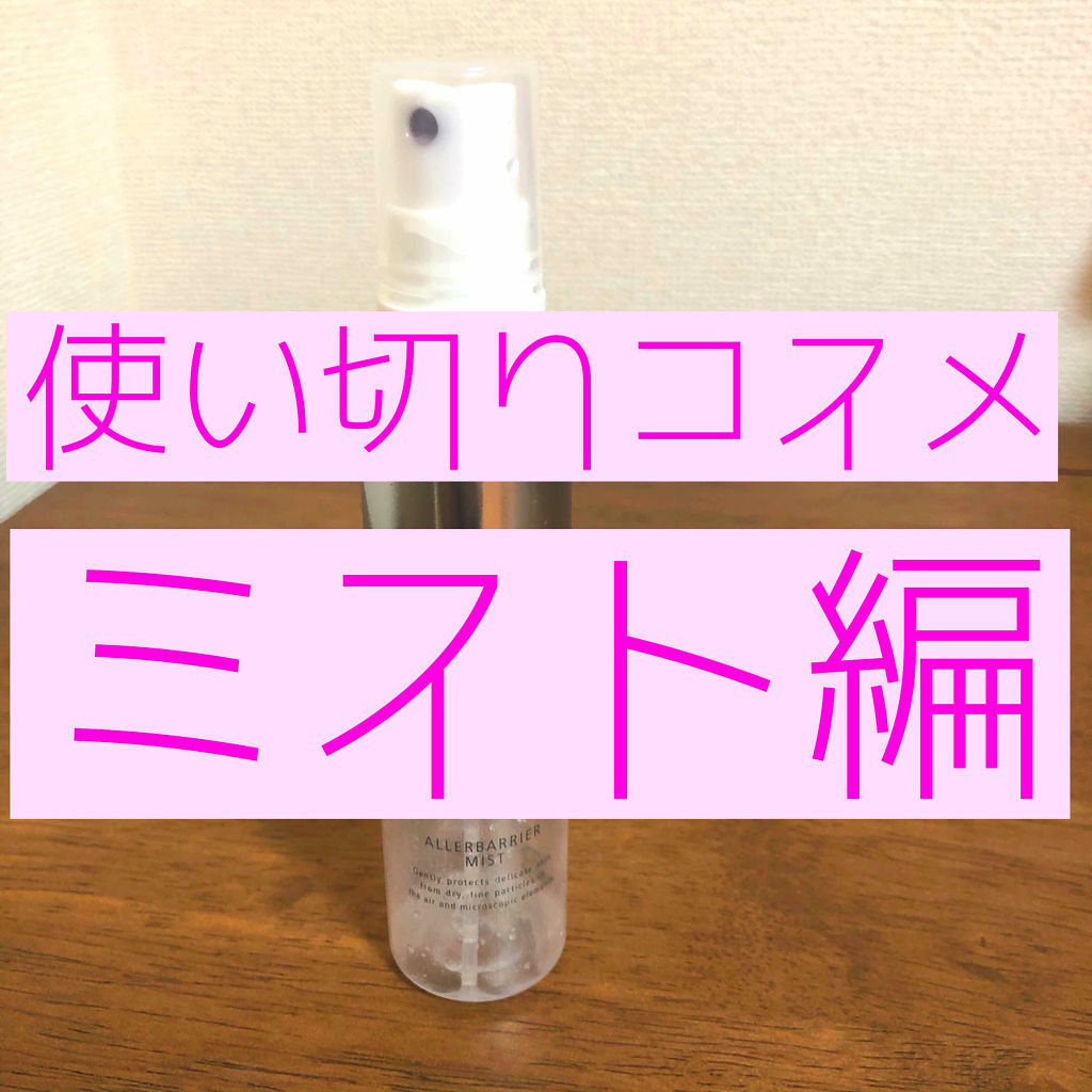 アレルバリア ミスト/d プログラム/ミスト状化粧水を使ったクチコミ（1枚目）