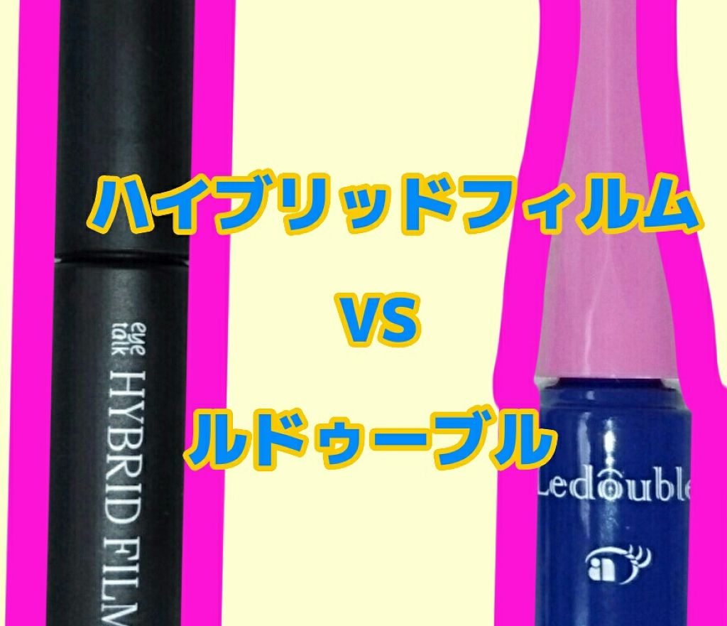 ルドゥーブル/ルドゥーブル/二重まぶた用アイテムを使ったクチコミ（1枚目）