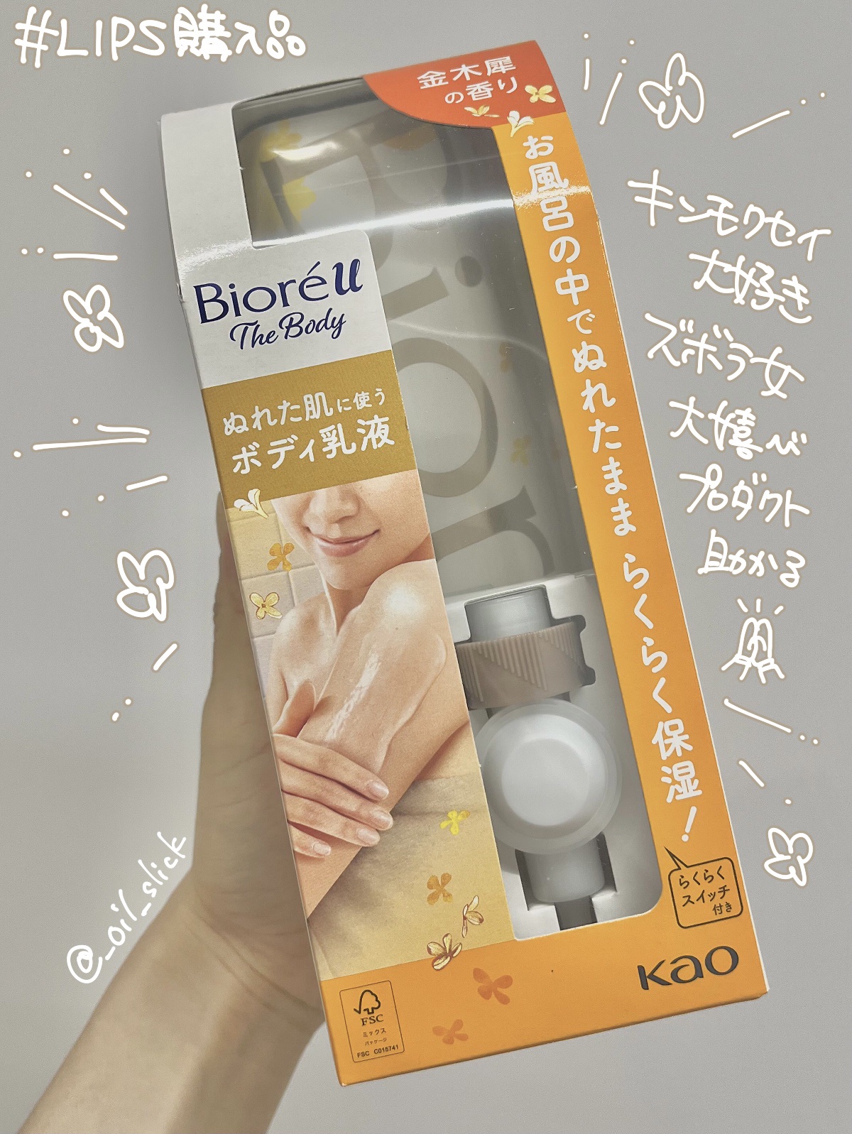 ザ ボディ ぬれた肌に使うボディ乳液 金木犀の香り セット(フック+ノズル+つりさげパック300ml)/ビオレu/ボディミルクを使ったクチコミ（1枚目）