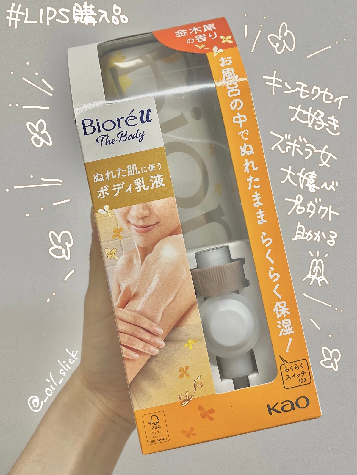 ザ ボディ ぬれた肌に使うボディ乳液 金木犀の香り/ビオレu/ボディミルクを使ったクチコミ(1枚目)
