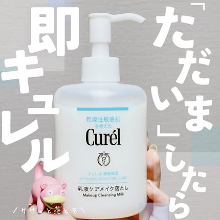 キュレル 潤浸保湿 乳液ケアメイク落とし/キュレル/ミルククレンジングを使ったクチコミ(1枚目)