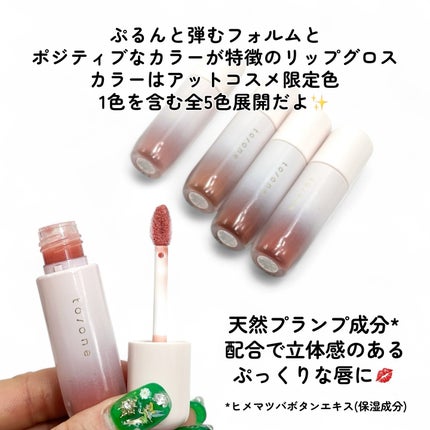 トーン ペタル ブルーミング グロス 02 Pure Nude/to/one/リップグロスを使ったクチコミ(2枚目)