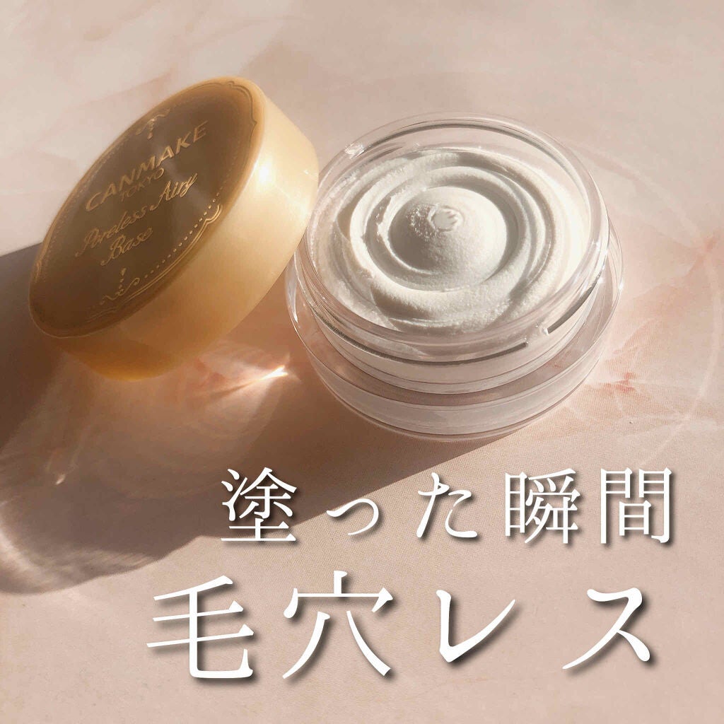 ポアレスエアリーベース/キャンメイク/化粧下地を使ったクチコミ(1枚目)