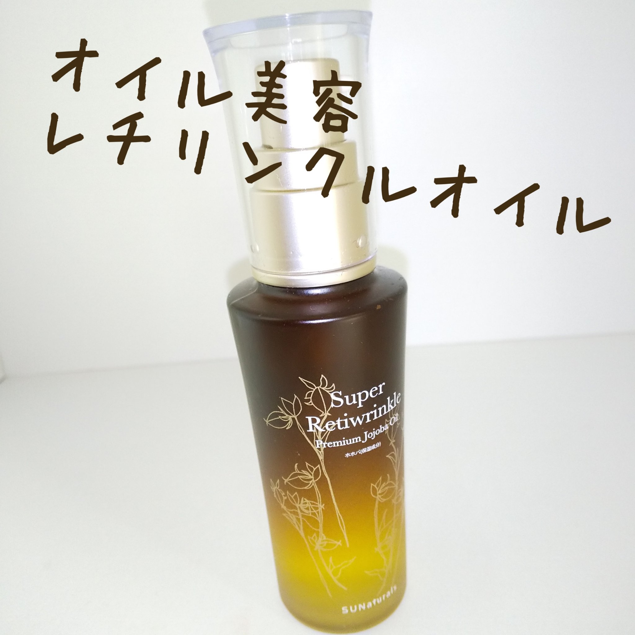 試してみた】プレミアム ピュアジェイ スーパーレチリンクルオイル