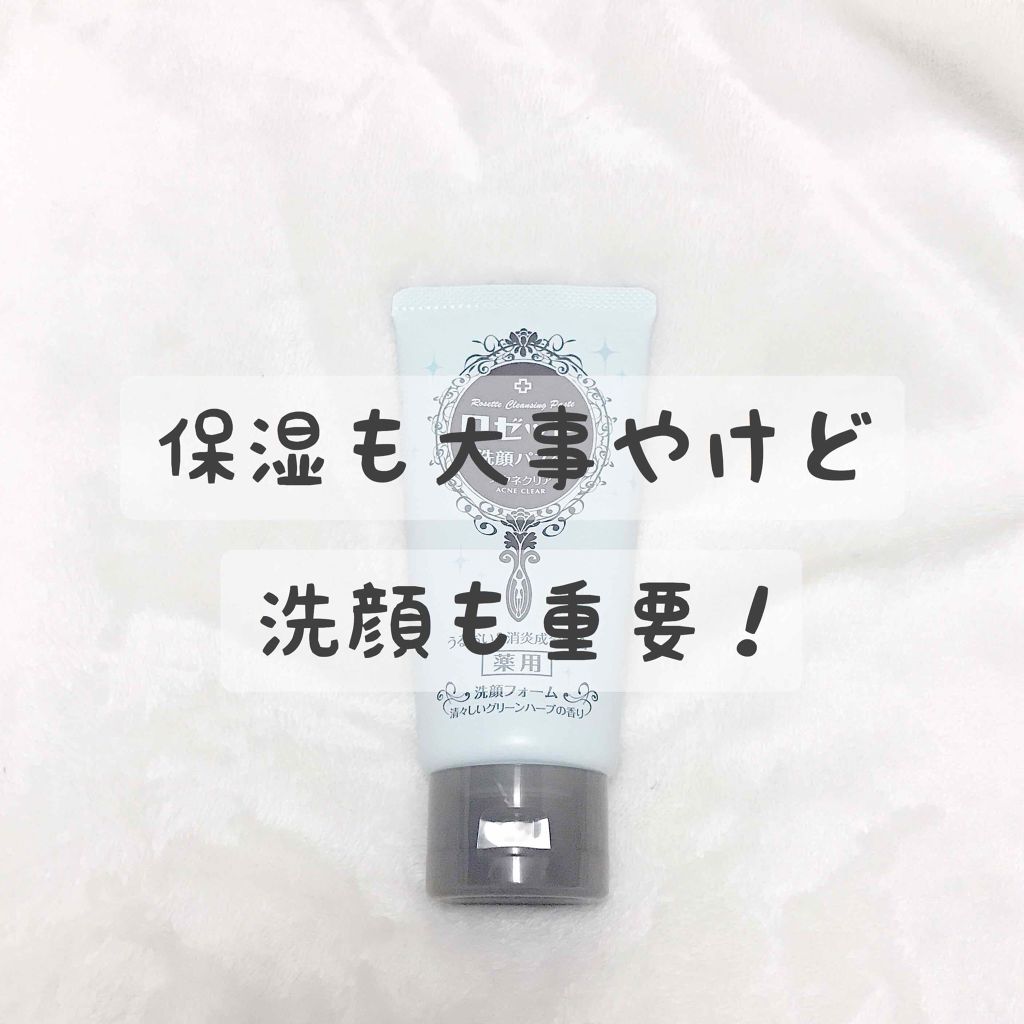 ロゼット洗顔パスタ アクネクリア/ロゼット/洗顔フォームを使ったクチコミ（1枚目）