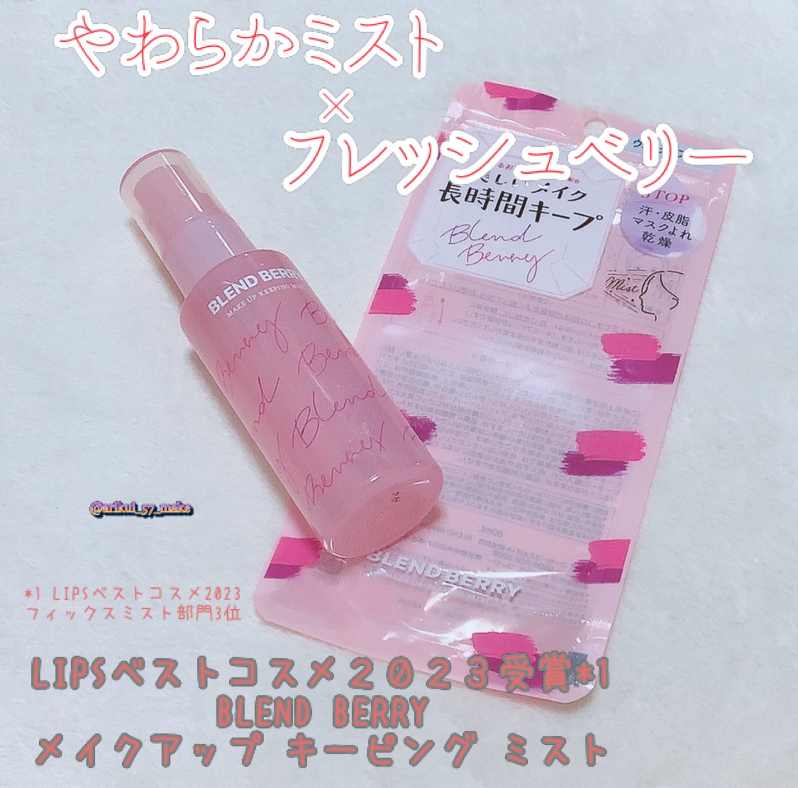 メイクアップ キーピング ミスト/BLEND BERRY/フィックスミストを使ったクチコミ（1枚目）
