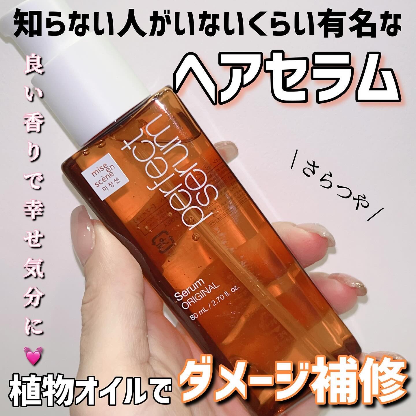  パーフェクトセラム オリジナルセラム/miseenscene/アウトバストリートメントを使ったクチコミ（1枚目）