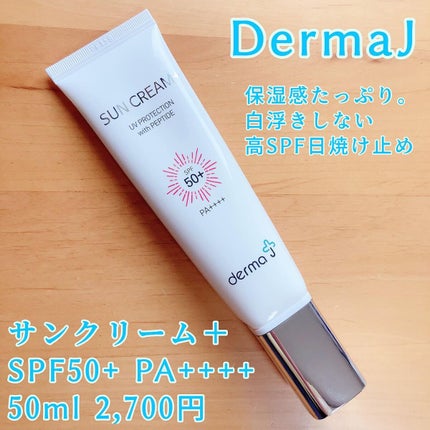 サンクリーム+/ DermaJ/日焼け止めクリームを使ったクチコミ(1枚目)