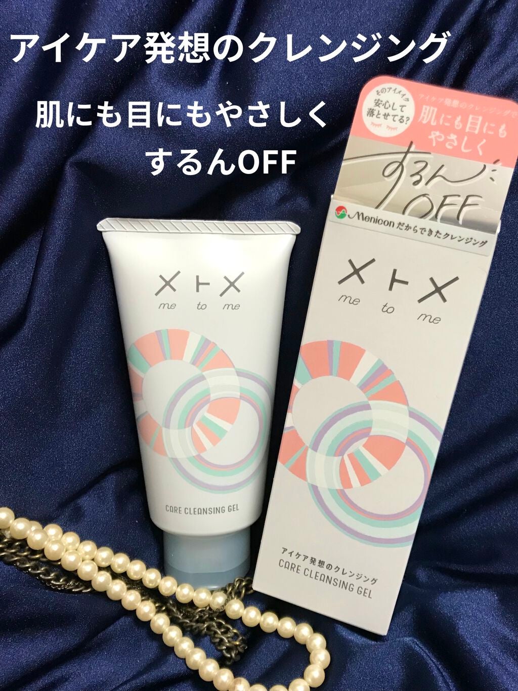 メトメ ケアクレンジングジェル/メトメ/クレンジングジェルを使ったクチコミ(1枚目)