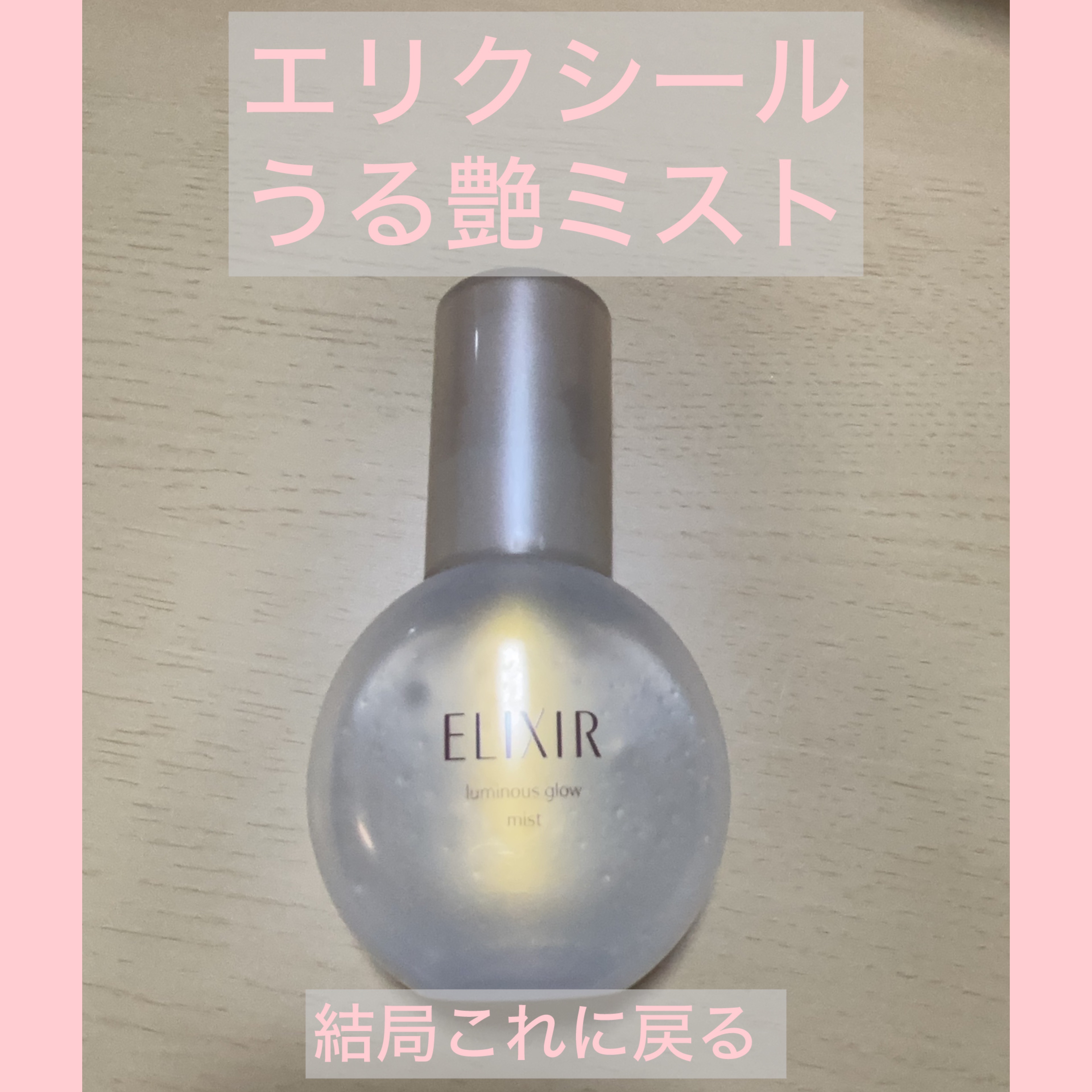 エリクシール シュペリエル つや玉ミスト/エリクシール/ミスト状化粧水を使ったクチコミ（1枚目）