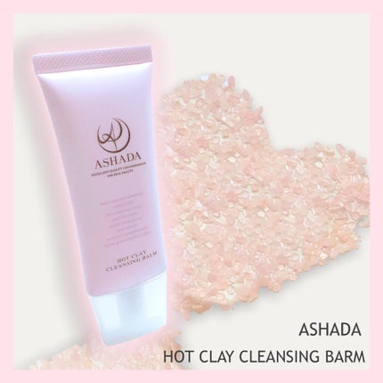 ホットクレイ クレンジング バーム/アスハダ/クレンジングバームを使ったクチコミ(1枚目)