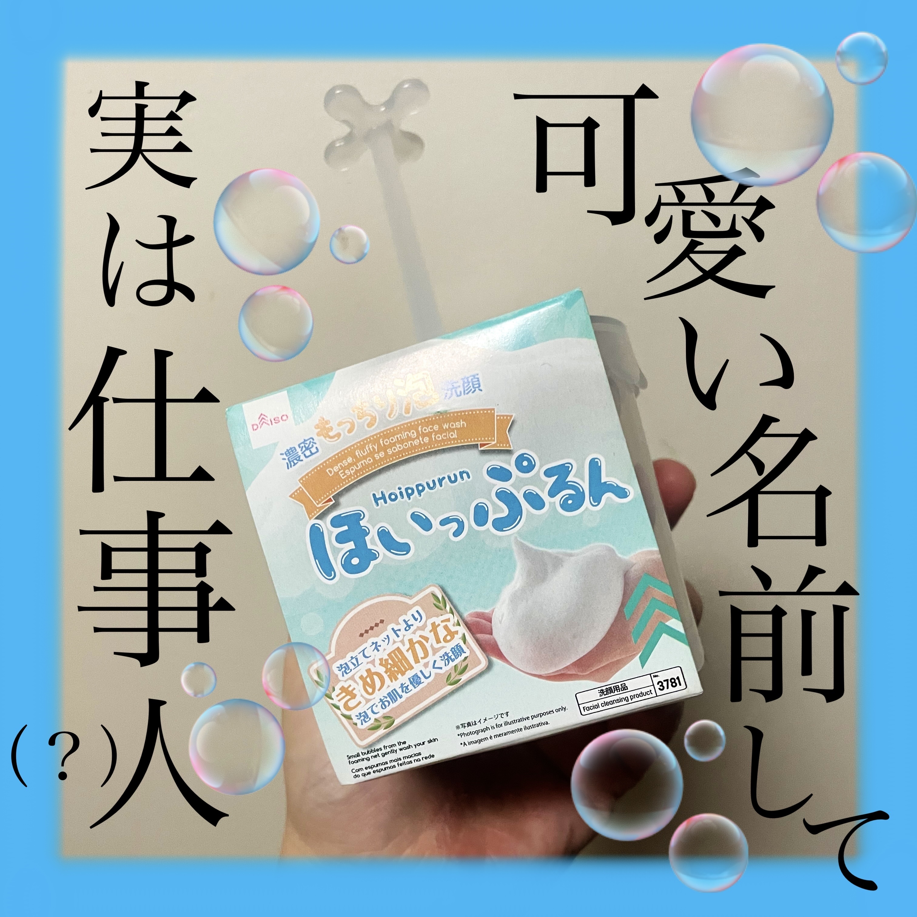 ほいっぷるん/DAISO/その他スキンケアグッズを使ったクチコミ（1枚目）