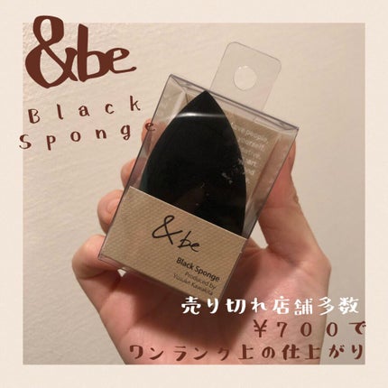 &be ブラックスポンジ/&be/パフ・スポンジを使ったクチコミ(1枚目)
