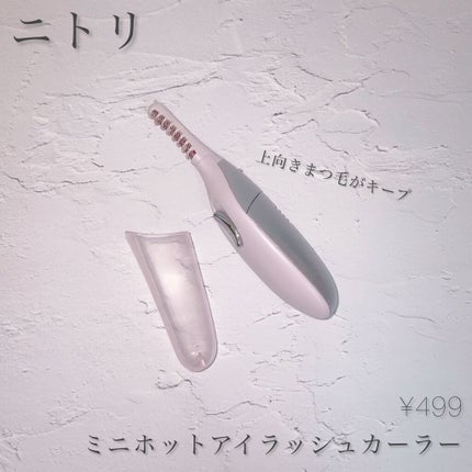 ミニホットアイラッシュカーラー/ニトリ/ホットビューラーを使ったクチコミ(1枚目)