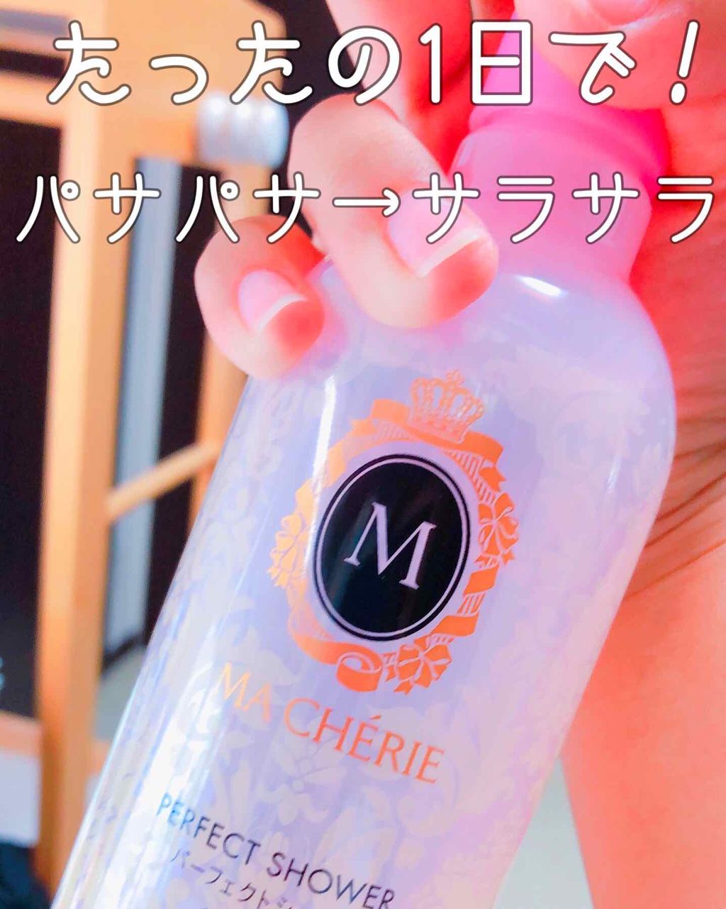 パーフェクトシャワー （さらさら） ＥＸ/MACHERIE/ヘアミストを使ったクチコミ（1枚目）