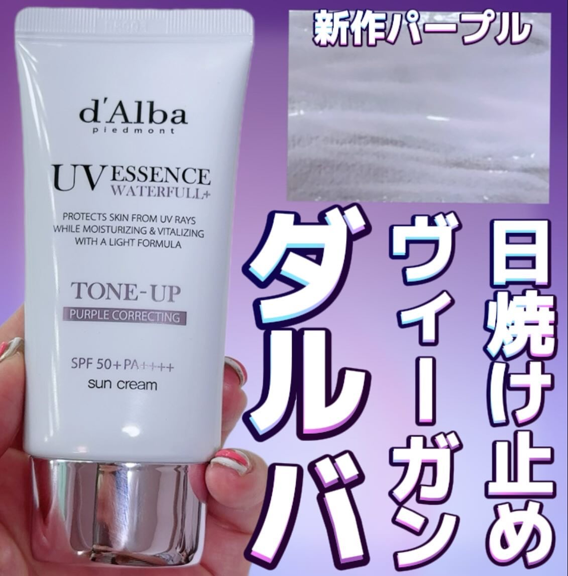 ダルバ ウォータフル トーンアップ サンクリーム(パープル)/ダルバ/日焼け止めクリームを使ったクチコミ（1枚目）