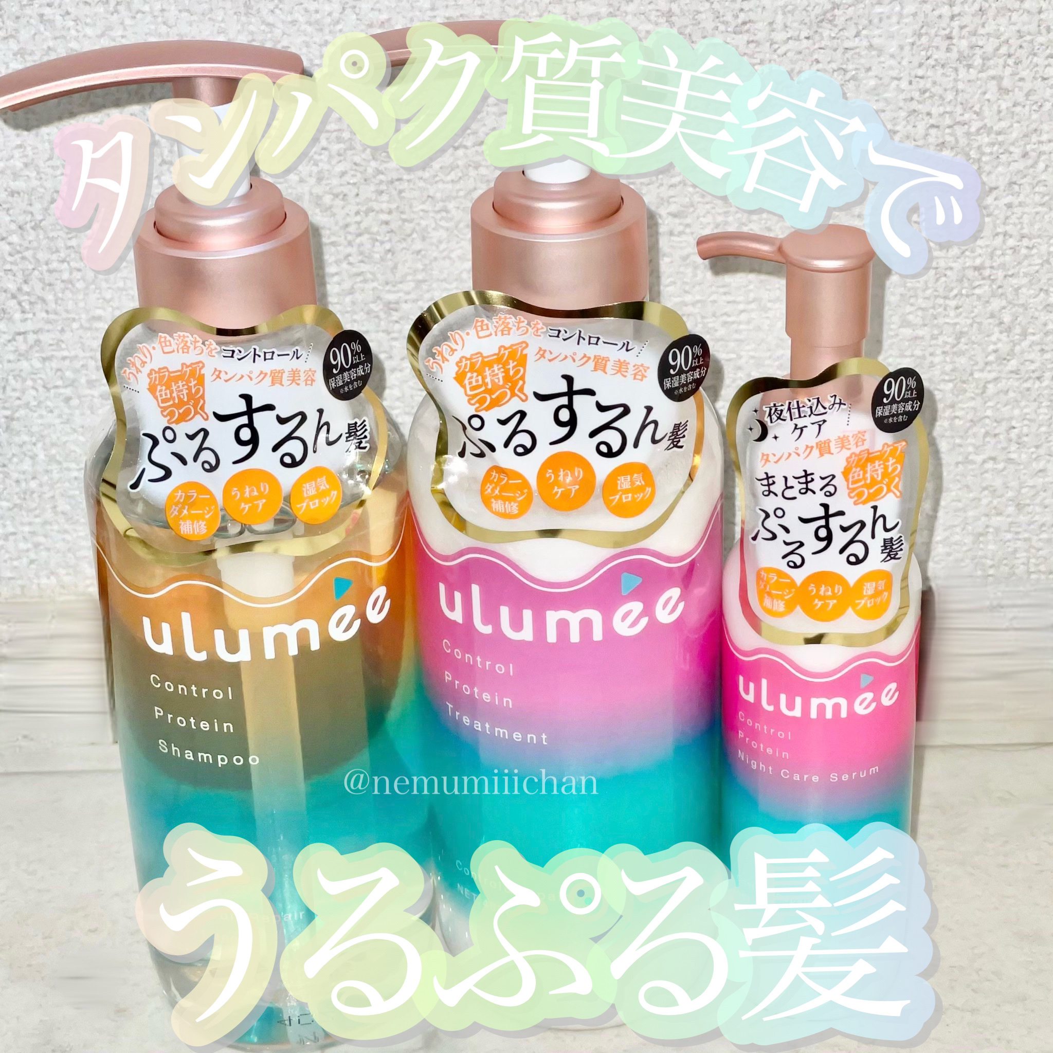 #PR #ウルミー
#モイストプロテインシャンプー
#モイストプロテイントリートメント
#コントロールプロテインナイトケアセラム / #ulumee

パケが可愛くて気になってたヘアケアセットを頂いたのでレビューです🌈
見た目が可愛いだけ