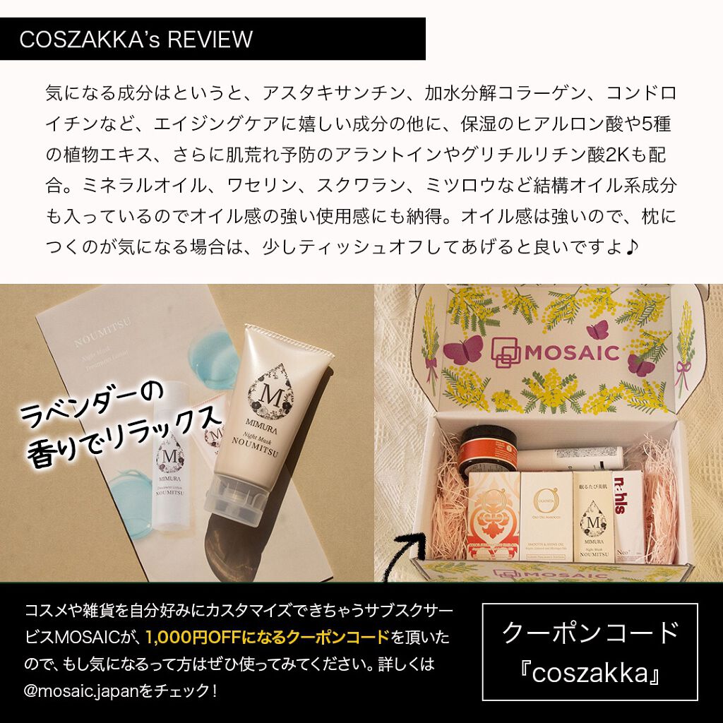 ナイトマスク NOUMITSU/MIMURA/洗い流すパック・マスクを使ったクチコミ(3枚目)