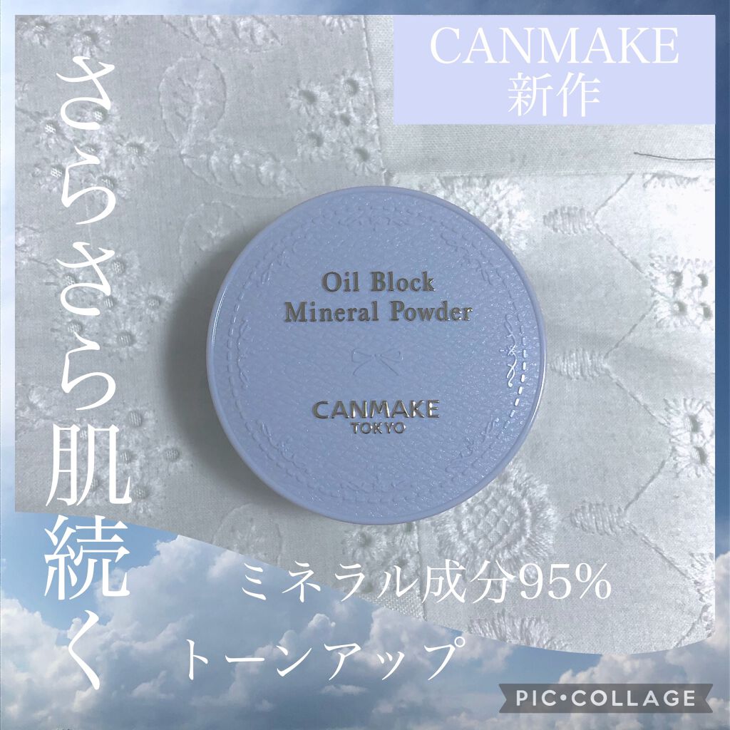 オイルブロックミネラルパウダー/キャンメイク/ルースパウダーを使ったクチコミ（1枚目）