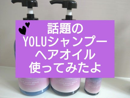 カームナイトリペアヘアオイル/YOLU/ヘアオイルを使ったクチコミ(1枚目)