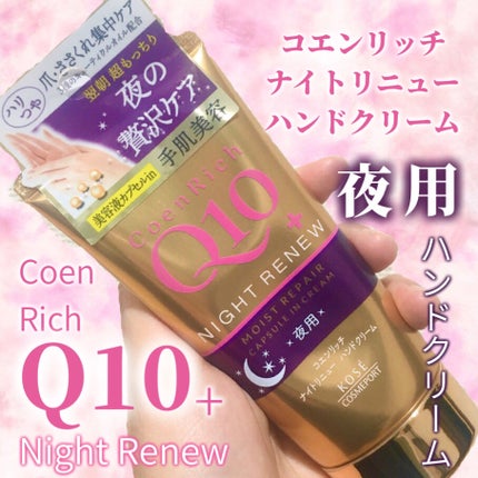 ナイトリニューハンドクリーム/コエンリッチQ10/ハンドクリームを使ったクチコミ(1枚目)