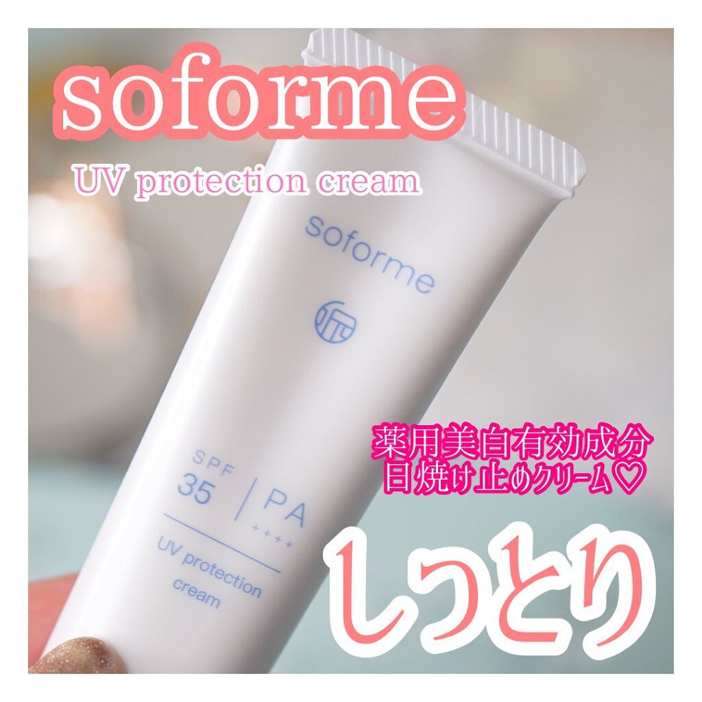 美白UVクリーム/soforme/日焼け止めクリームを使ったクチコミ(1枚目)
