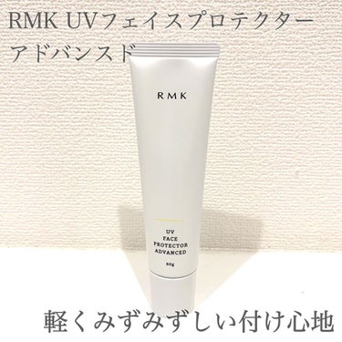 UVフェイスプロテクター アドバンスド/RMK/日焼け止め・UVケアを使ったクチコミ（1枚目）