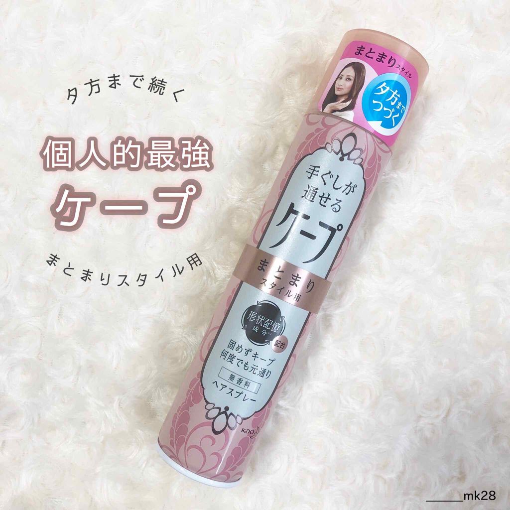 手ぐしが通せるケープ まとまりスタイル用 無香料/ケープ/ヘアスプレーを使ったクチコミ(1枚目)