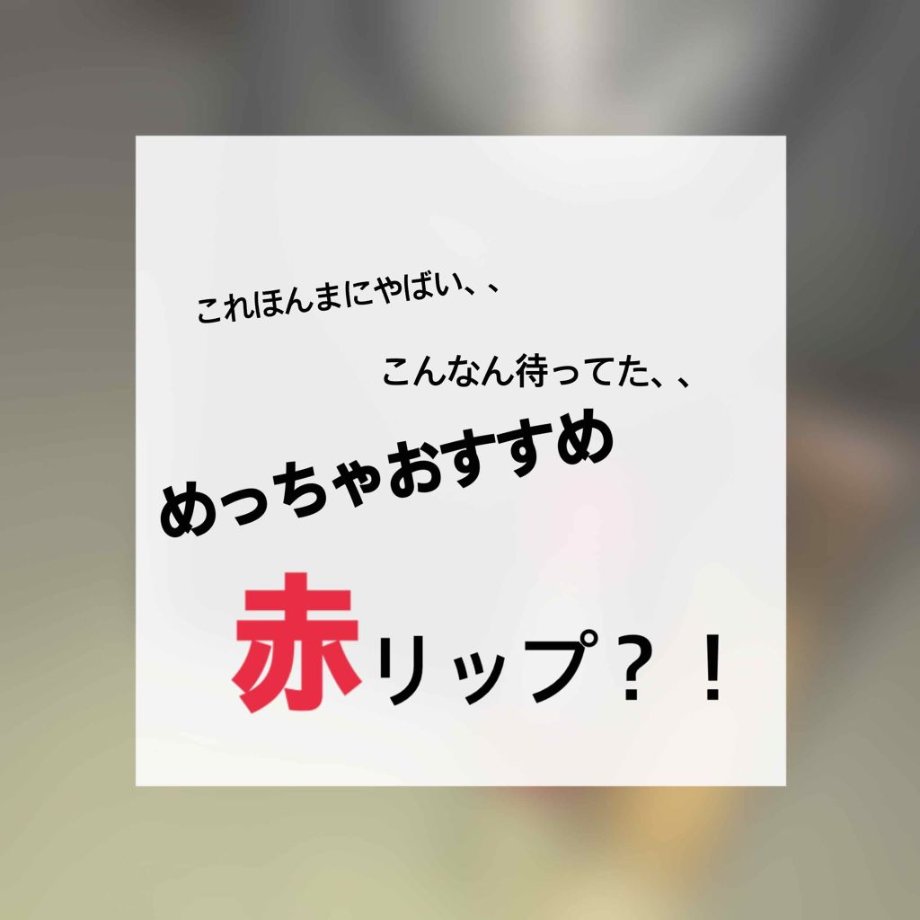 ヴォリュプテ ティントインバーム/YVES SAINT LAURENT BEAUTE/口紅を使ったクチコミ（1枚目）