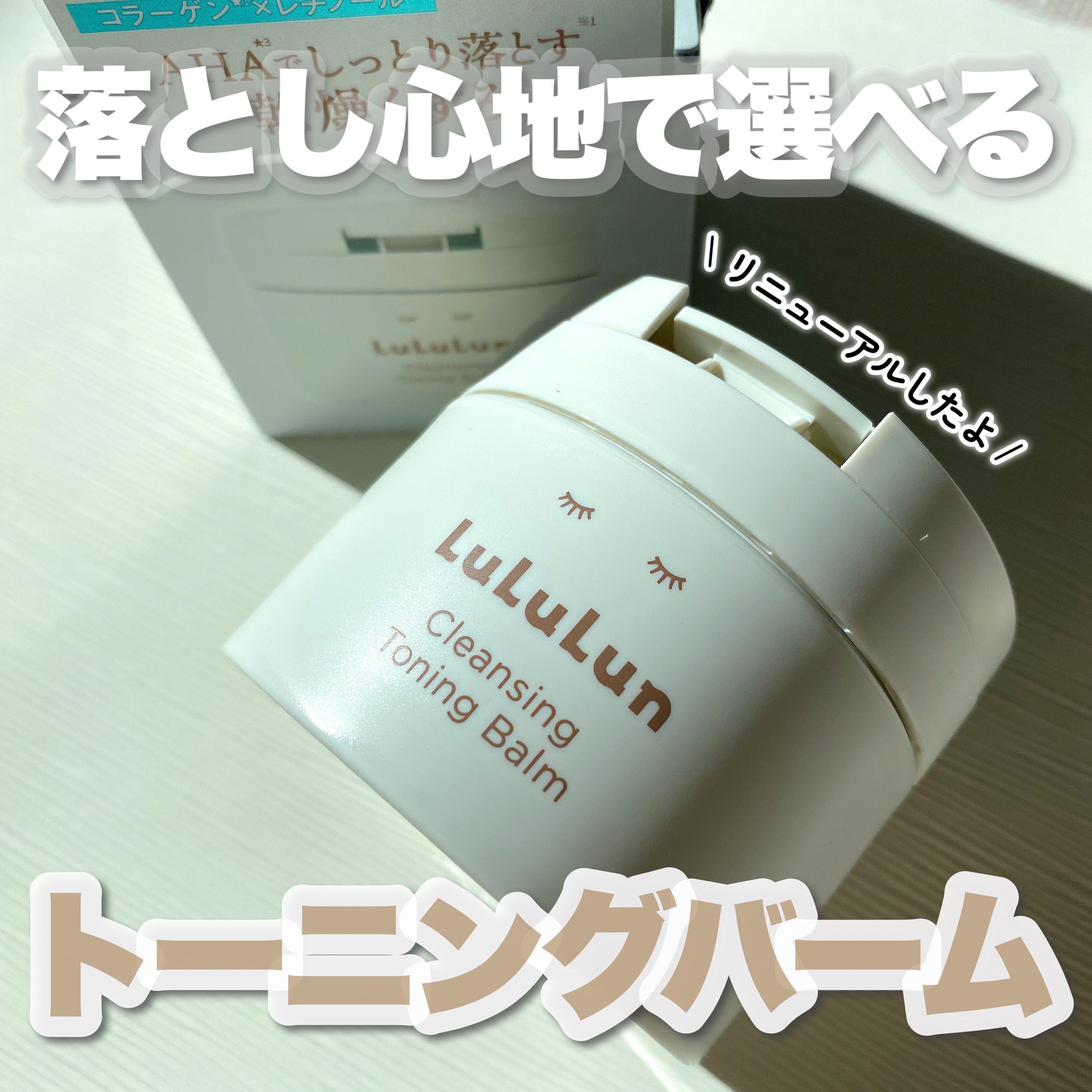 ルルルンクレンジング トーニングバーム HYDRATE WHITE/ルルルン/クレンジングバームを使ったクチコミ（1枚目）