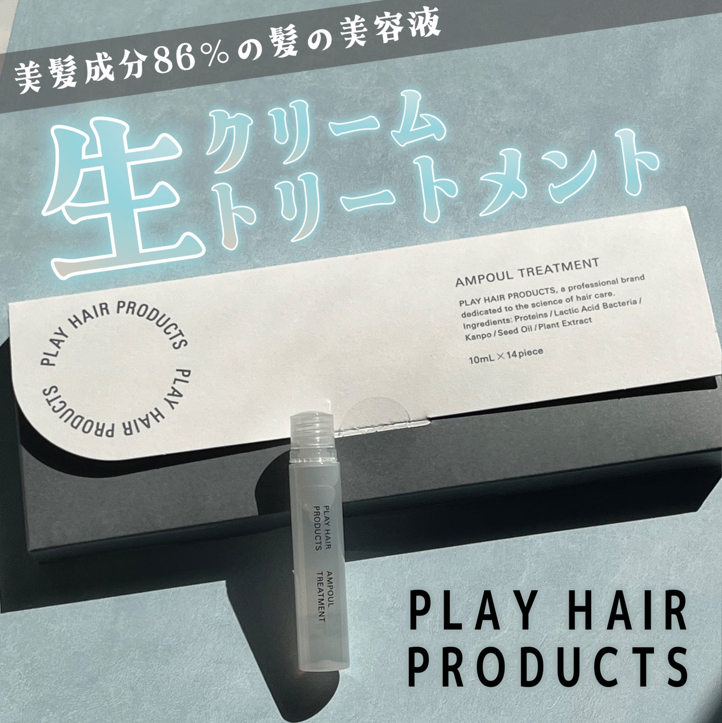 アンプルトリートメント/PLAY HAIR PRODUCTS/アウトバストリートメントを使ったクチコミ(1枚目)