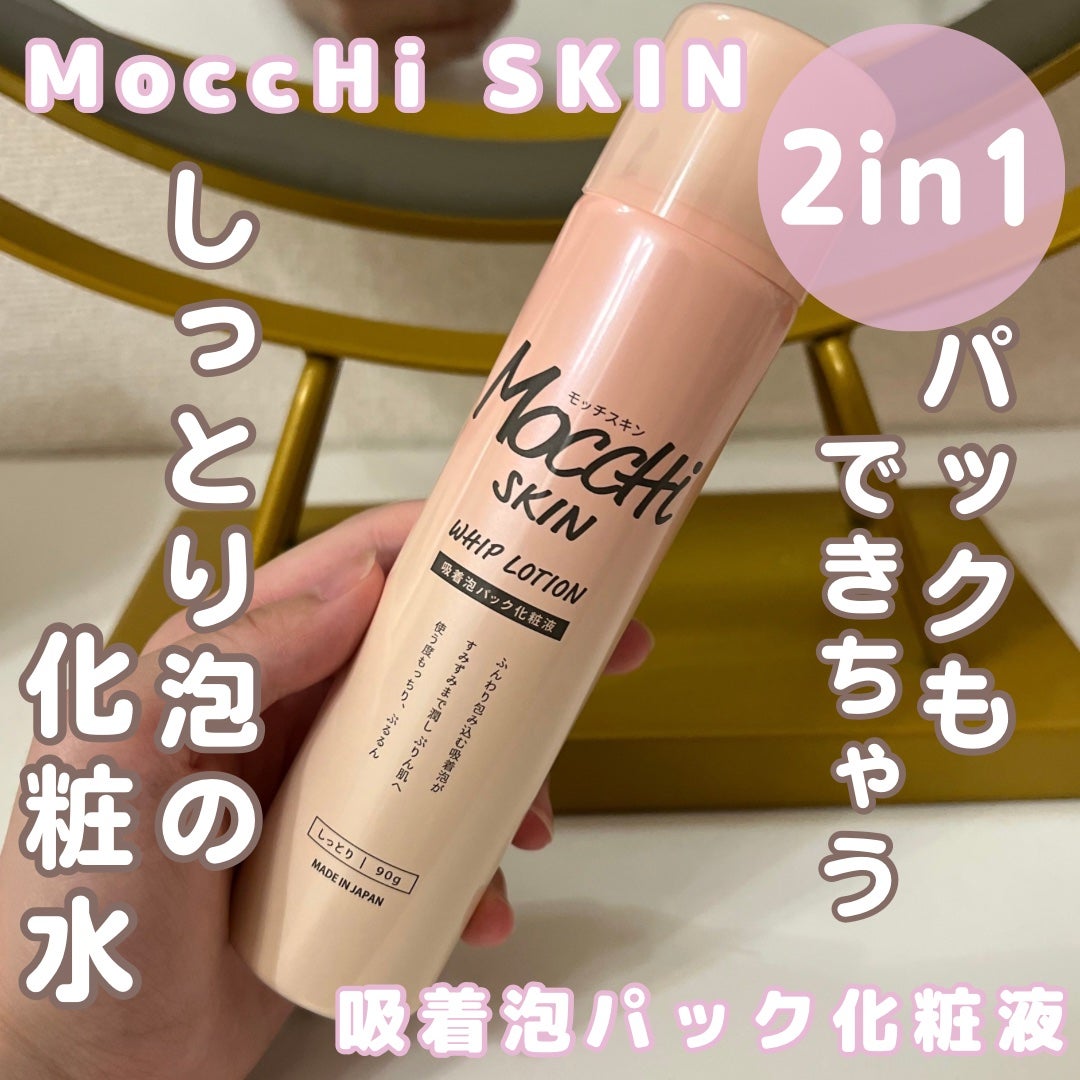 吸着泡パック化粧液 M(しっとり)/MoccHi SKIN/化粧水を使ったクチコミ(1枚目)