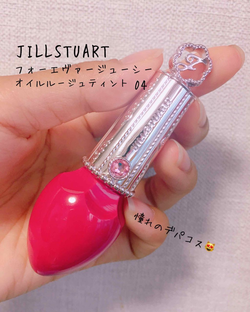 フォーエヴァージューシー オイルルージュ/JILL STUART/口紅を使ったクチコミ(2枚目)