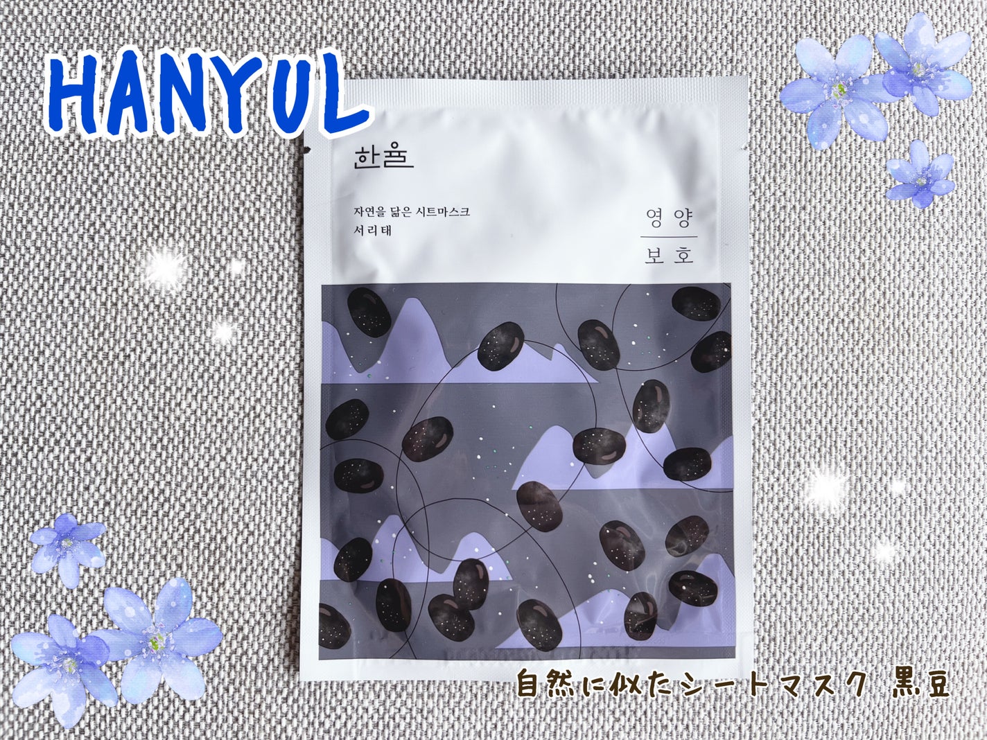 自然に似たシートマスク(赤米/ヨモギ/黒豆/薄荷)/HANYUL(ハンユル)/シートマスク・パックを使ったクチコミ(1枚目)