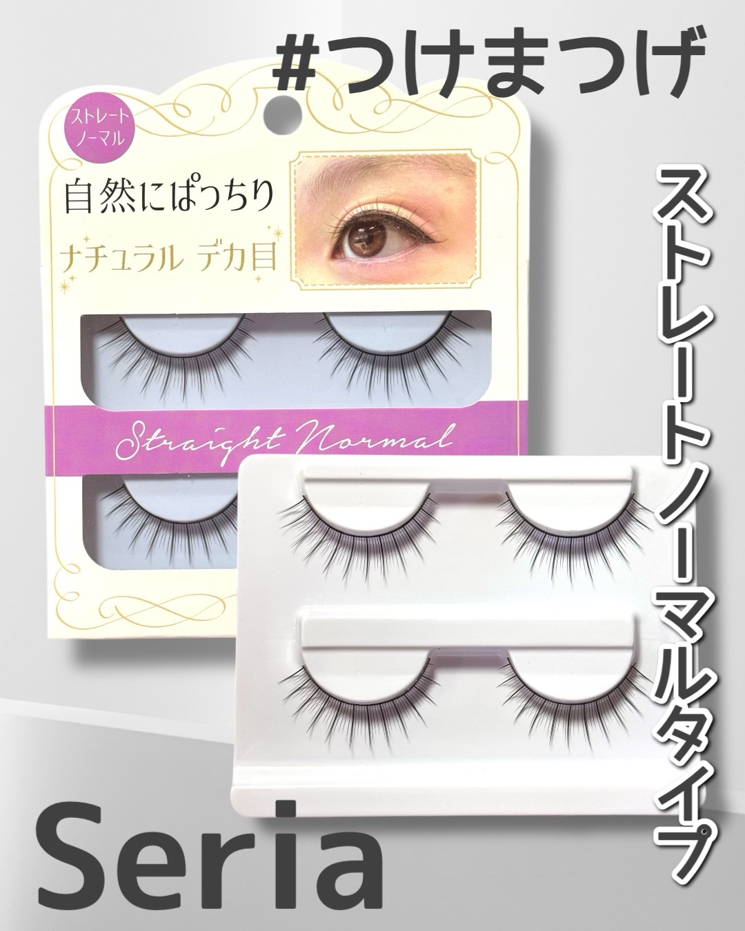 試してみた】セリア つけまつげ2p ストレート ノーマルのリアルな