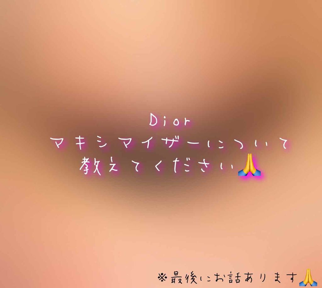 【旧】ディオール アディクト リップ マキシマイザー/Dior/リップグロスを使ったクチコミ(1枚目)