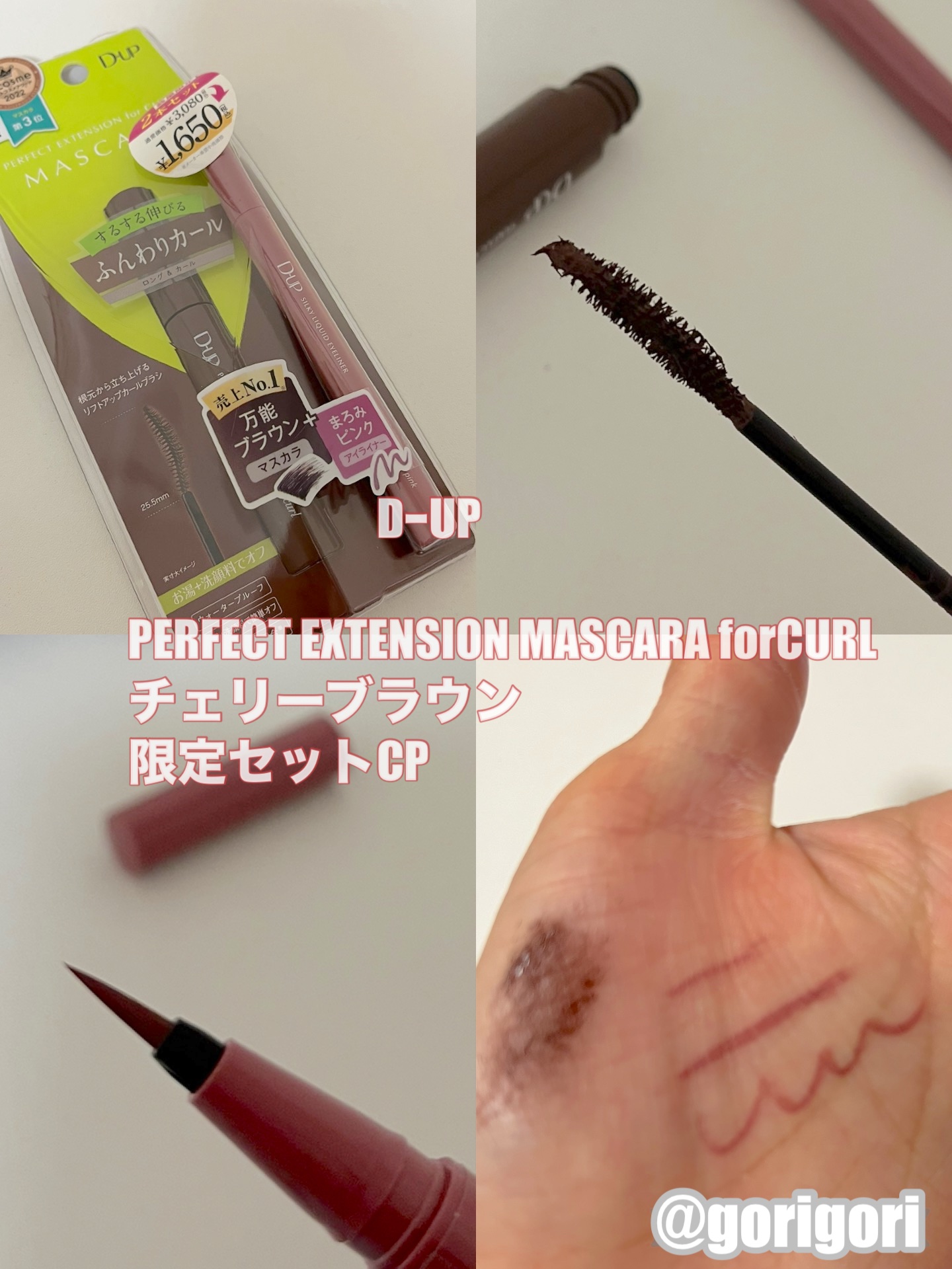 パーフェクトエクステンションマスカラ for カール チェリーブラウン 限定セット/D-UP/マスカラを使ったクチコミ（1枚目）
