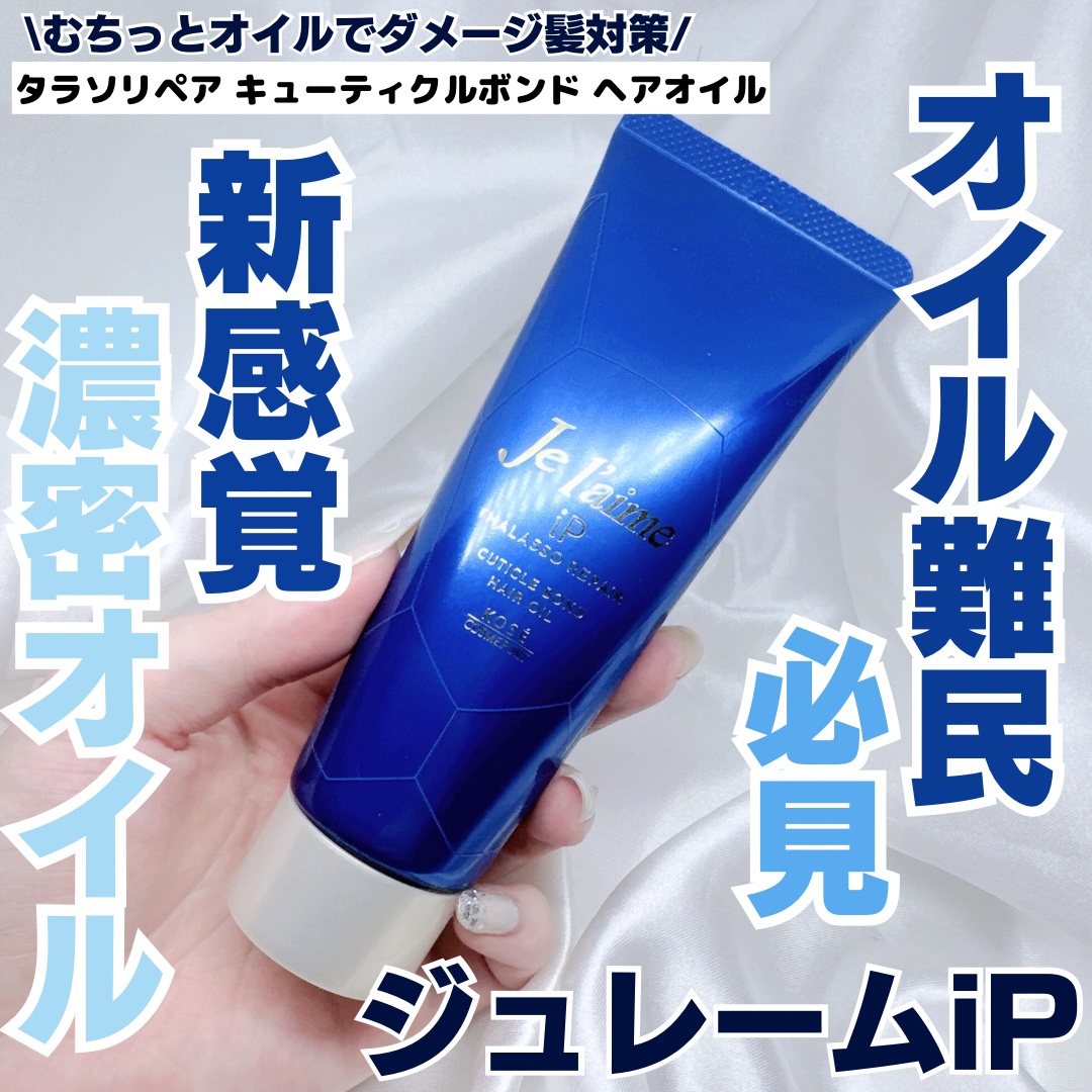 ジュレーム iP タラソリペア キューティクルボンド ヘアオイル/Je l'aime/ヘアオイルを使ったクチコミ（1枚目）